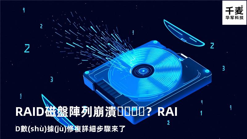 RAID磁盤陣列崩潰？RAID數(shù)據(jù)修復詳細步驟來了